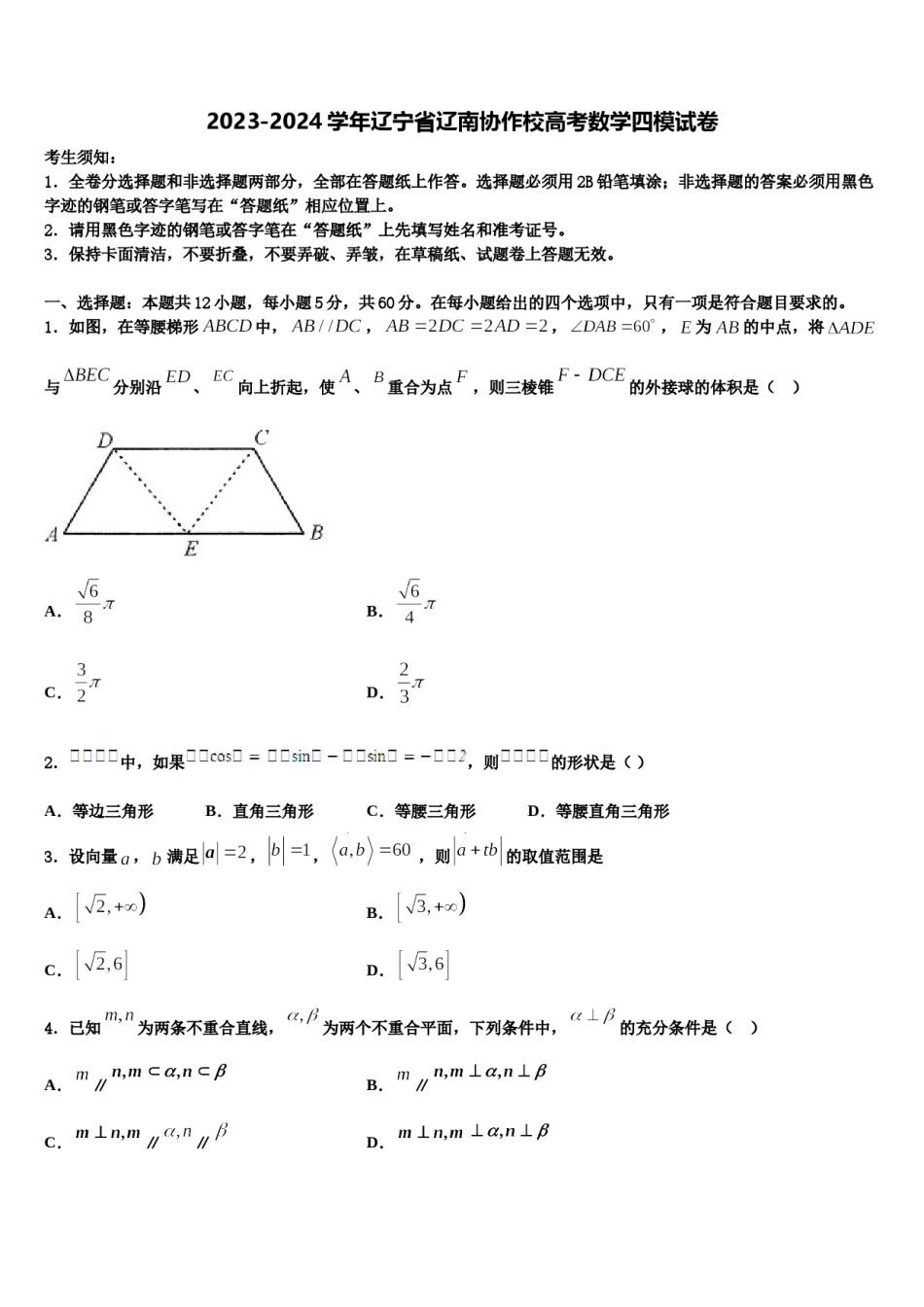 2023-2024学年辽宁省辽南协作校高考数学四模试卷含解析.doc_第1页