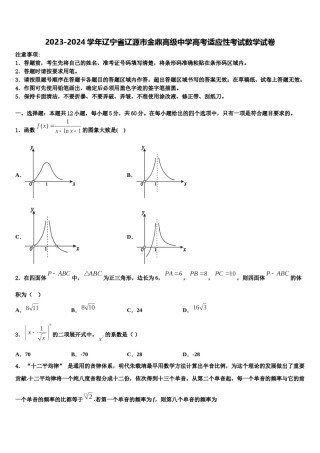 2023-2024学年辽宁省辽源市金鼎高级中学高考适应性考试数学试卷含解析.doc