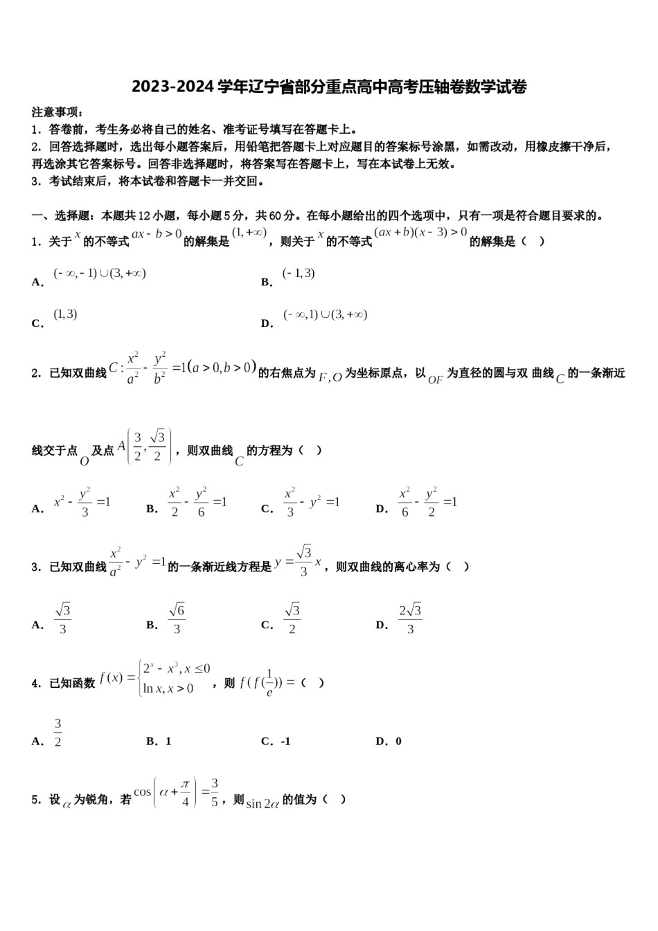 2023-2024学年辽宁省部分重点高中高考压轴卷数学试卷含解析.doc_第1页