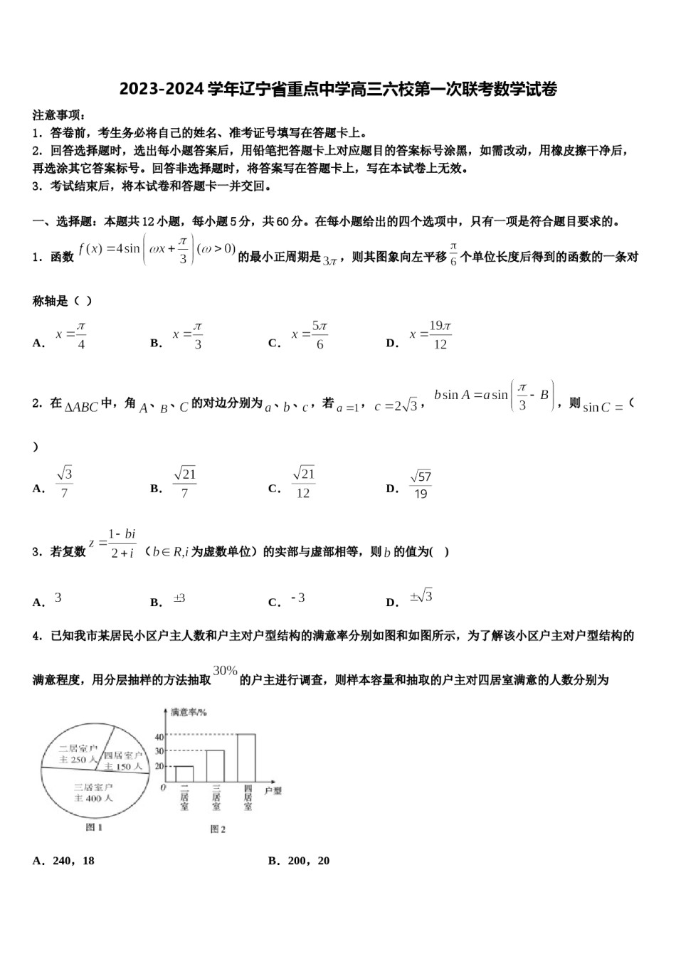 2023-2024学年辽宁省重点中学高三六校第一次联考数学试卷含解析.doc_第1页