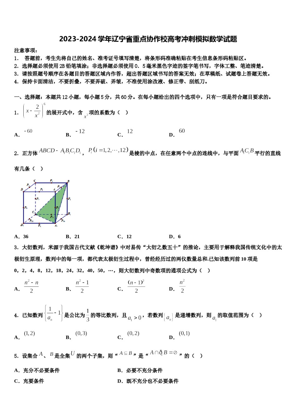 2023-2024学年辽宁省重点协作校高考冲刺模拟数学试题含解析.doc_第1页