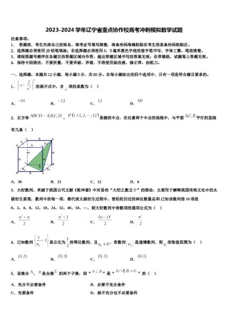 2023-2024学年辽宁省重点协作校高考冲刺模拟数学试题含解析.doc