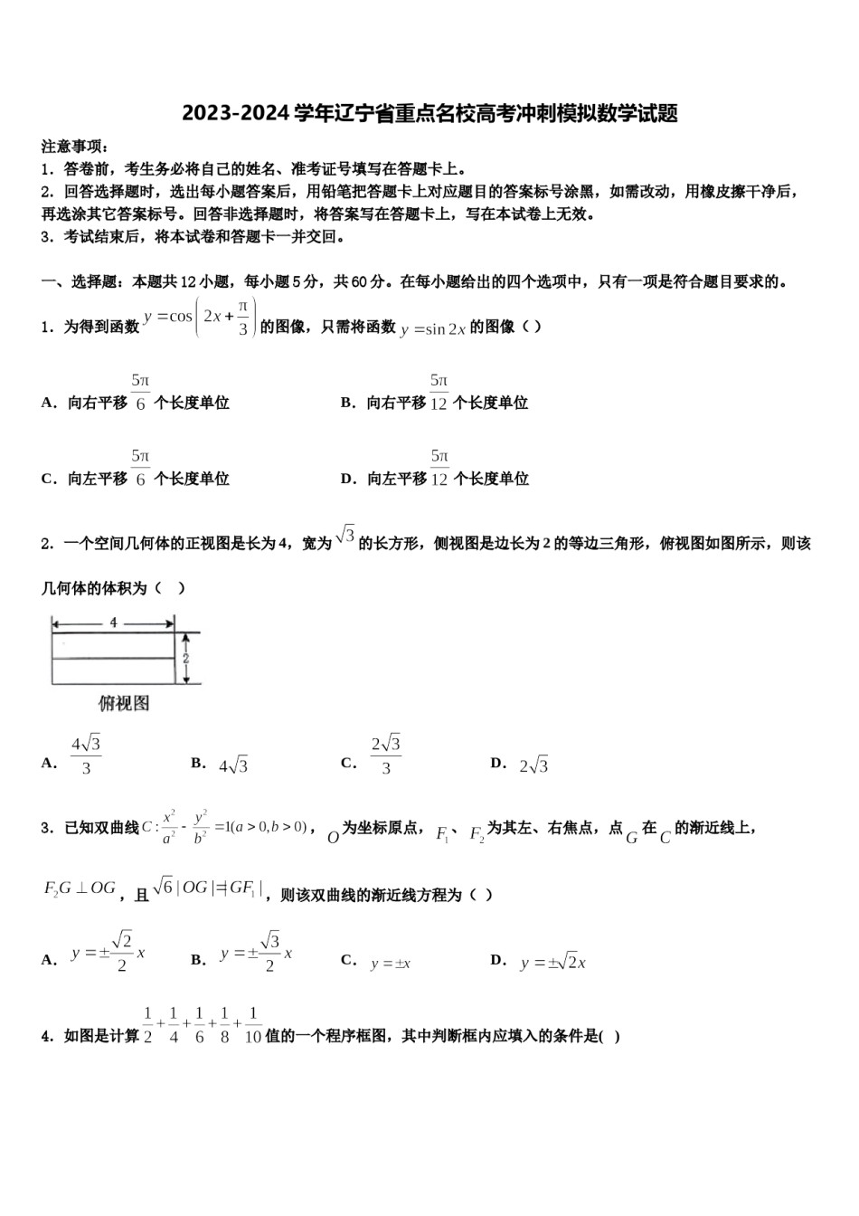 2023-2024学年辽宁省重点名校高考冲刺模拟数学试题含解析.doc_第1页