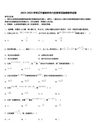 2023-2024学年辽宁省铁岭市六校高考压轴卷数学试卷含解析.doc