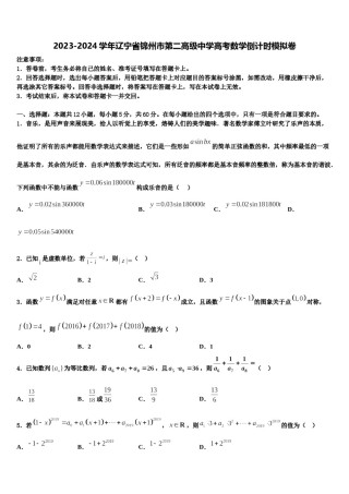2023-2024学年辽宁省锦州市第二高级中学高考数学倒计时模拟卷含解析.doc