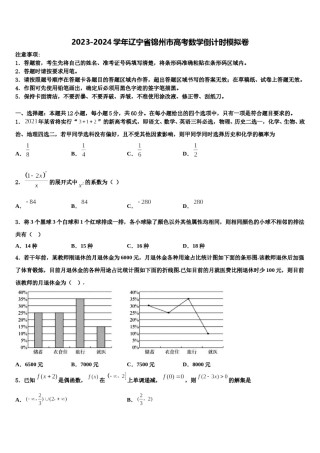 2023-2024学年辽宁省锦州市高考数学倒计时模拟卷含解析.doc