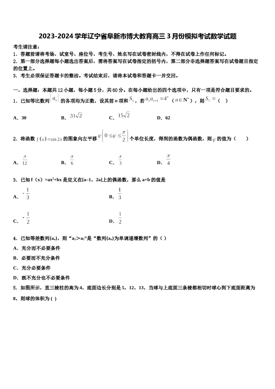 2023-2024学年辽宁省阜新市博大教育高三3月份模拟考试数学试题含解析.doc_第1页