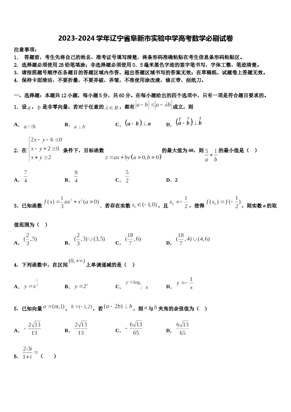 2023-2024学年辽宁省阜新市实验中学高考数学必刷试卷含解析.doc_第1页