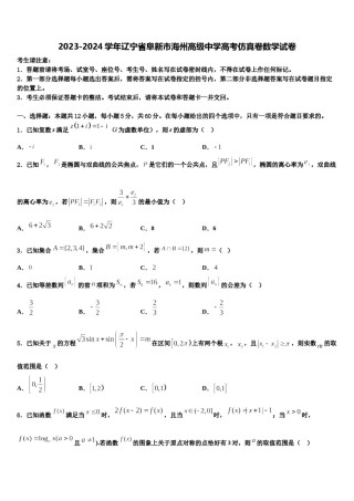 2023-2024学年辽宁省阜新市海州高级中学高考仿真卷数学试卷含解析.doc