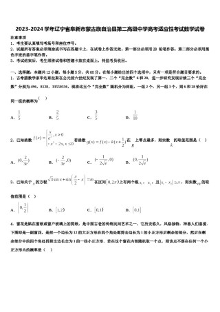 2023-2024学年辽宁省阜新市蒙古族自治县第二高级中学高考适应性考试数学试卷含解析.doc