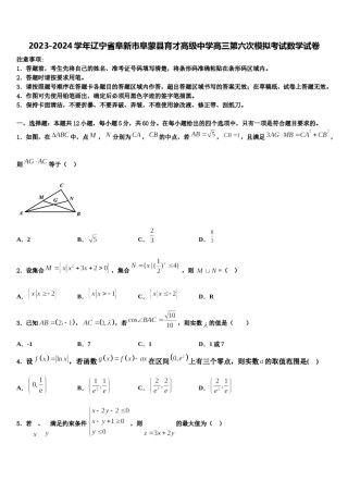 2023-2024学年辽宁省阜新市阜蒙县育才高级中学高三第六次模拟考试数学试卷含解析.doc