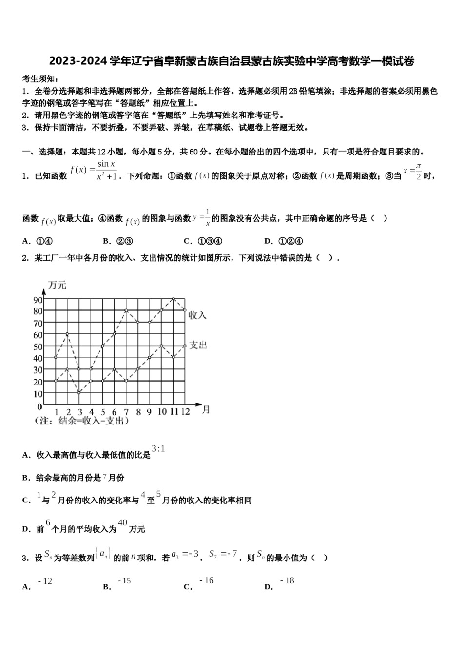 2023-2024学年辽宁省阜新蒙古族自治县蒙古族实验中学高考数学一模试卷含解析.doc_第1页