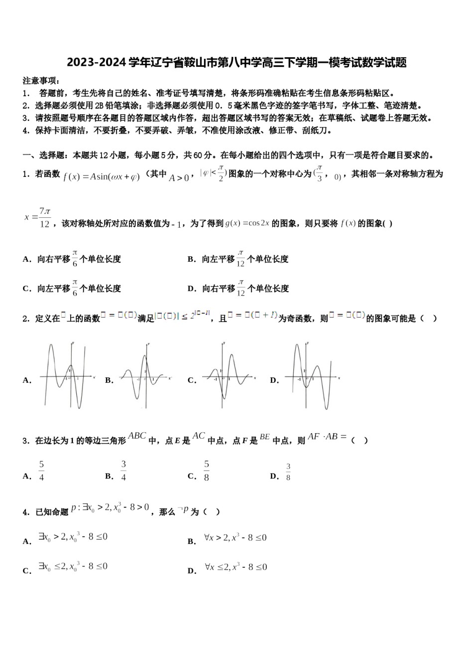 2023-2024学年辽宁省鞍山市第八中学高三下学期一模考试数学试题含解析.doc_第1页