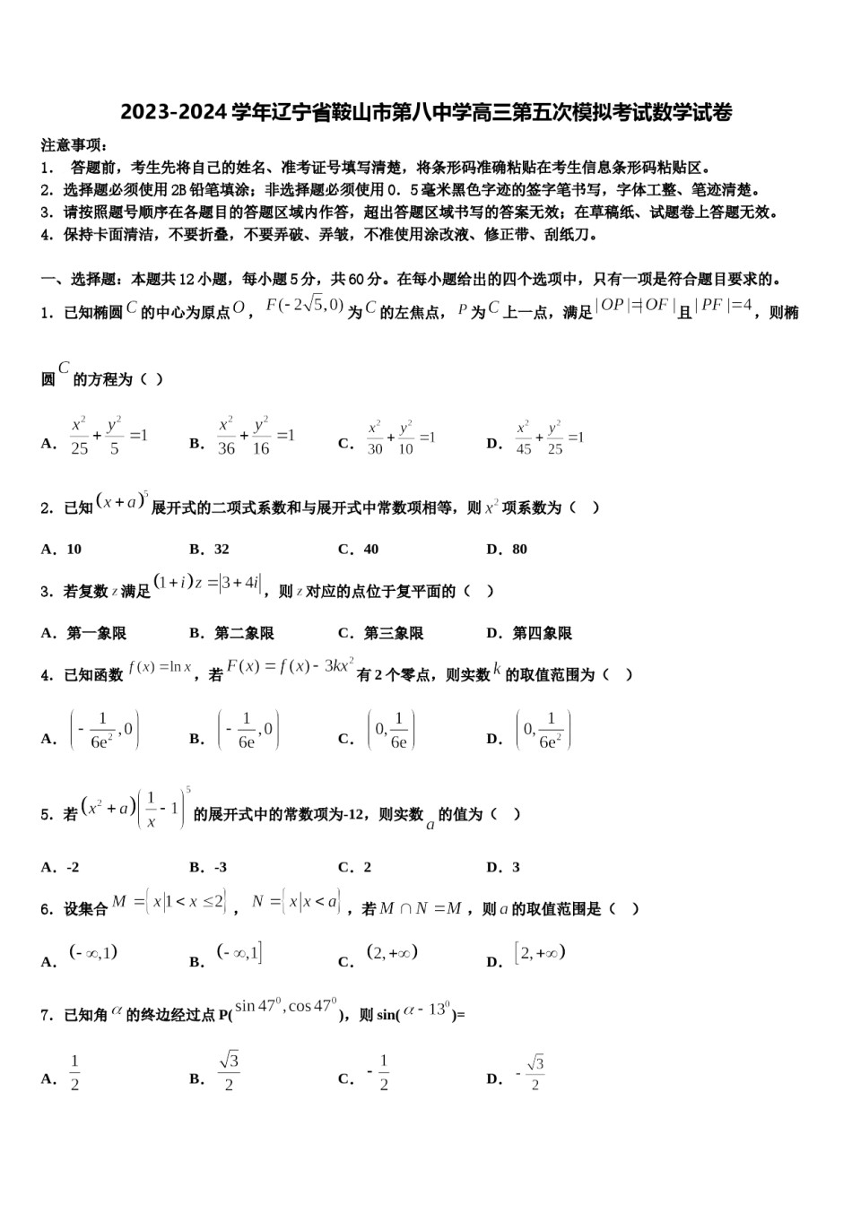 2023-2024学年辽宁省鞍山市第八中学高三第五次模拟考试数学试卷含解析.doc_第1页