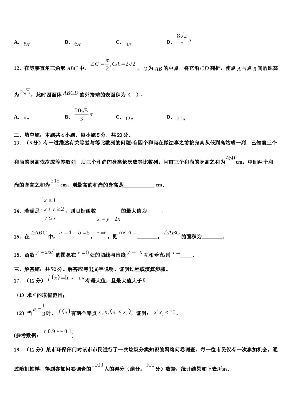 2023-2024学年辽宁省鞍山市第八中学高三第五次模拟考试数学试卷含解析.doc_第3页