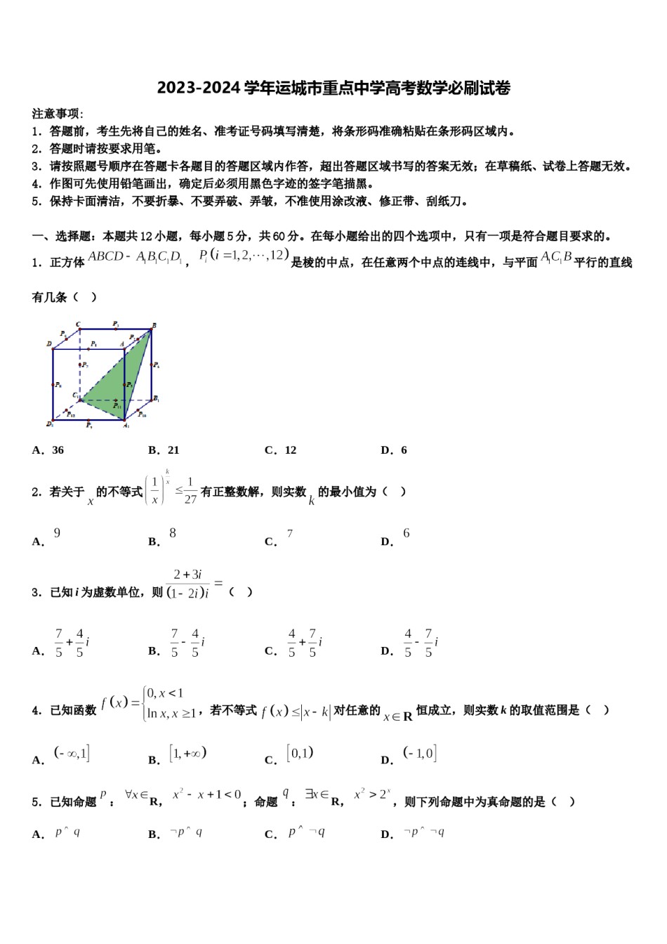 2023-2024学年运城市重点中学高考数学必刷试卷含解析.doc_第1页