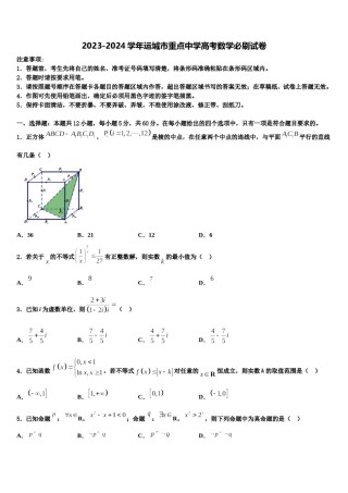 2023-2024学年运城市重点中学高考数学必刷试卷含解析.doc
