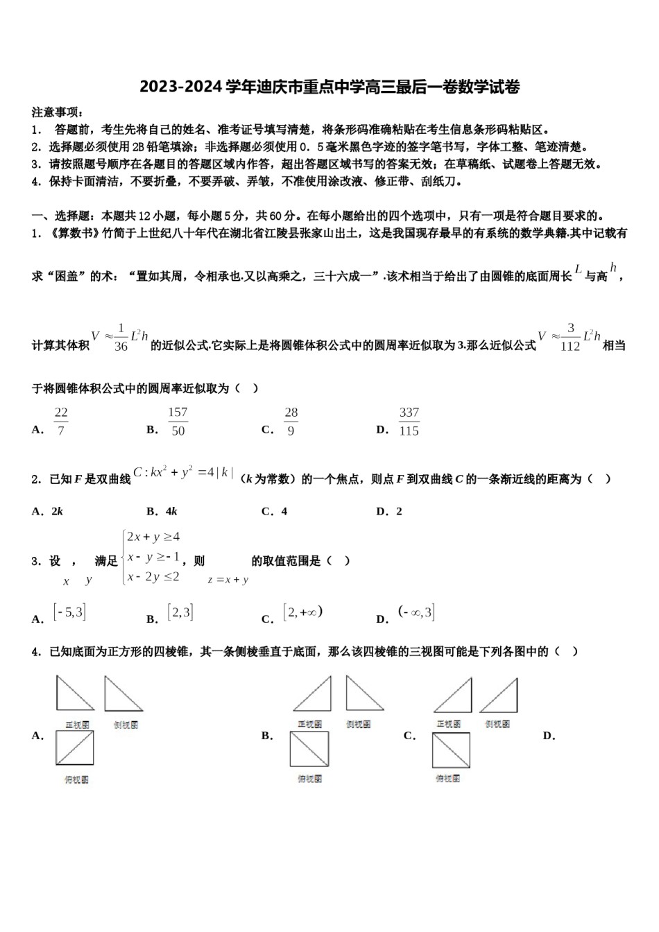 2023-2024学年迪庆市重点中学高三最后一卷数学试卷含解析.doc_第1页