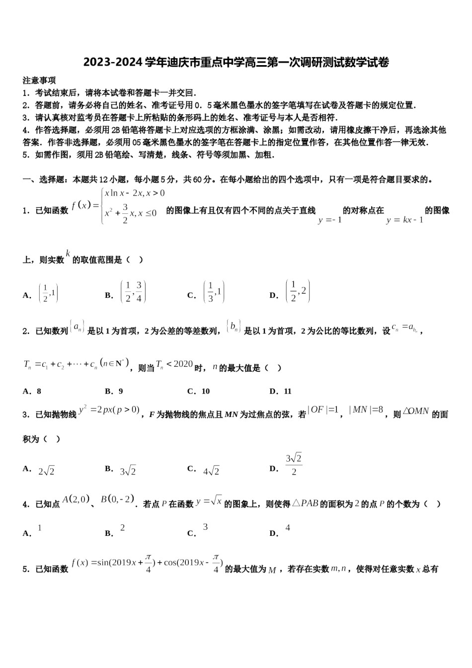 2023-2024学年迪庆市重点中学高三第一次调研测试数学试卷含解析.doc_第1页