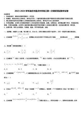 2023-2024学年迪庆市重点中学高三第一次调研测试数学试卷含解析.doc