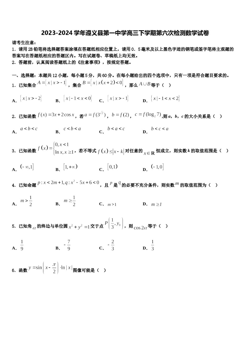2023-2024学年遵义县第一中学高三下学期第六次检测数学试卷含解析.doc_第1页