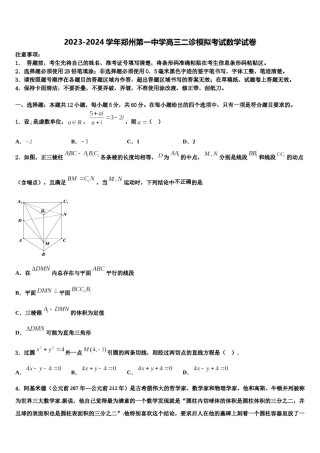 2023-2024学年郑州第一中学高三二诊模拟考试数学试卷含解析.doc