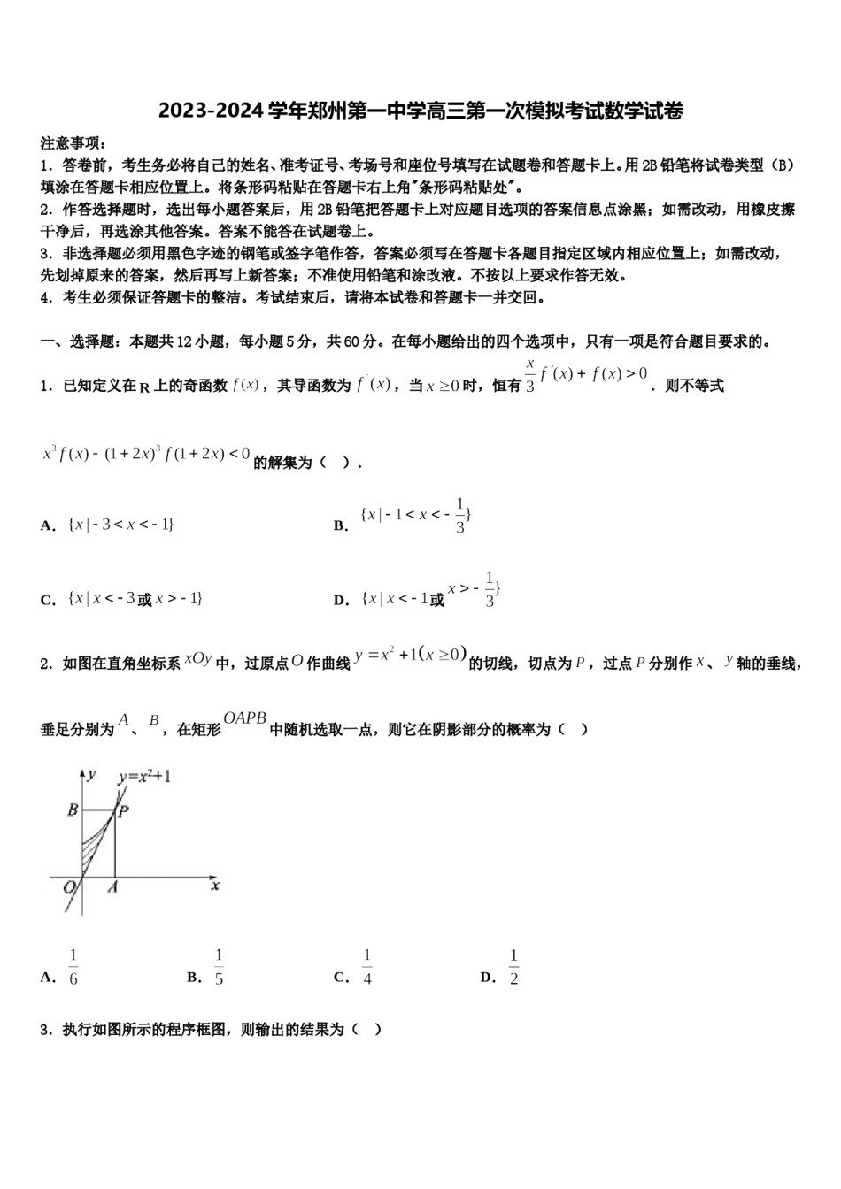 2023-2024学年郑州第一中学高三第一次模拟考试数学试卷含解析.doc_第1页