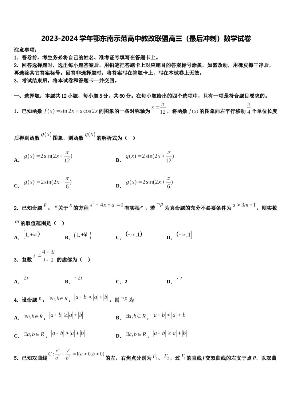 2023-2024学年鄂东南示范高中教改联盟高三（最后冲刺）数学试卷含解析.doc_第1页