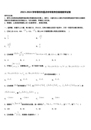 2023-2024学年鄂州市重点中学高考仿真卷数学试卷含解析.doc