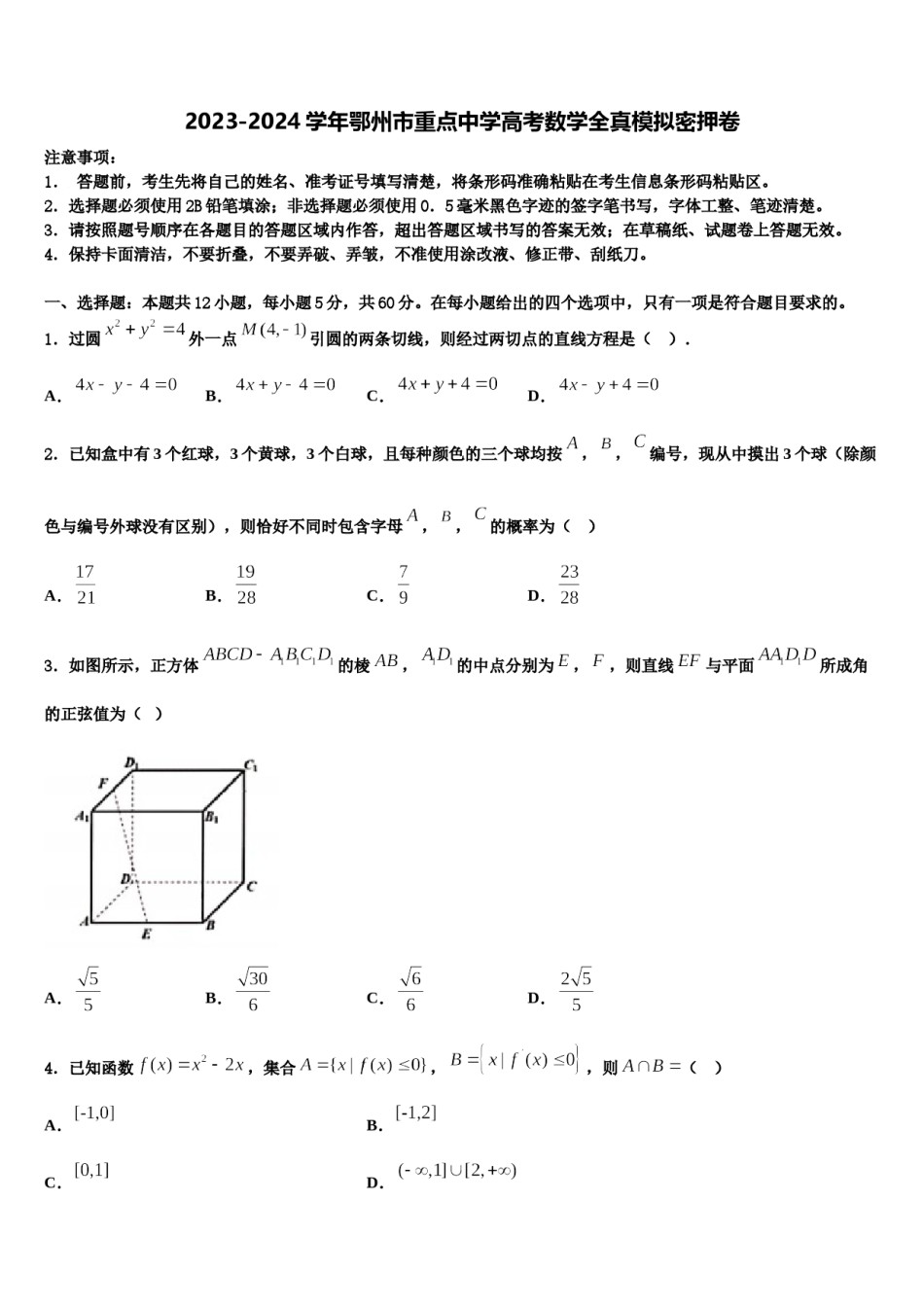 2023-2024学年鄂州市重点中学高考数学全真模拟密押卷含解析.doc_第1页