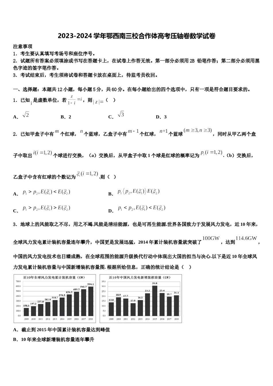 2023-2024学年鄂西南三校合作体高考压轴卷数学试卷含解析.doc_第1页