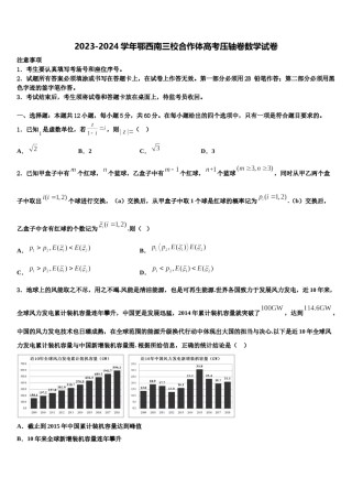 2023-2024学年鄂西南三校合作体高考压轴卷数学试卷含解析.doc
