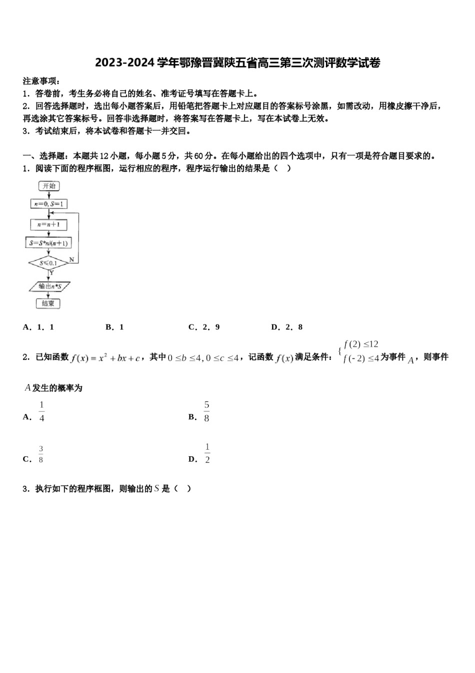 2023-2024学年鄂豫晋冀陕五省高三第三次测评数学试卷含解析.doc_第1页