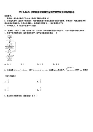 2023-2024学年鄂豫晋冀陕五省高三第三次测评数学试卷含解析.doc