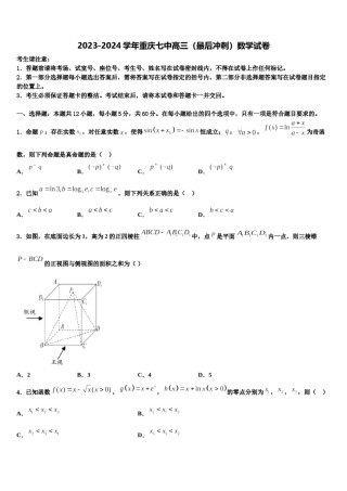 2023-2024学年重庆七中高三（最后冲刺）数学试卷含解析.doc