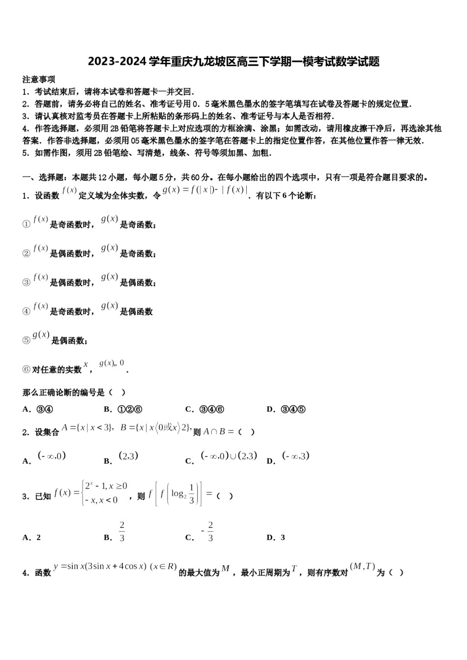 2023-2024学年重庆九龙坡区高三下学期一模考试数学试题含解析.doc_第1页