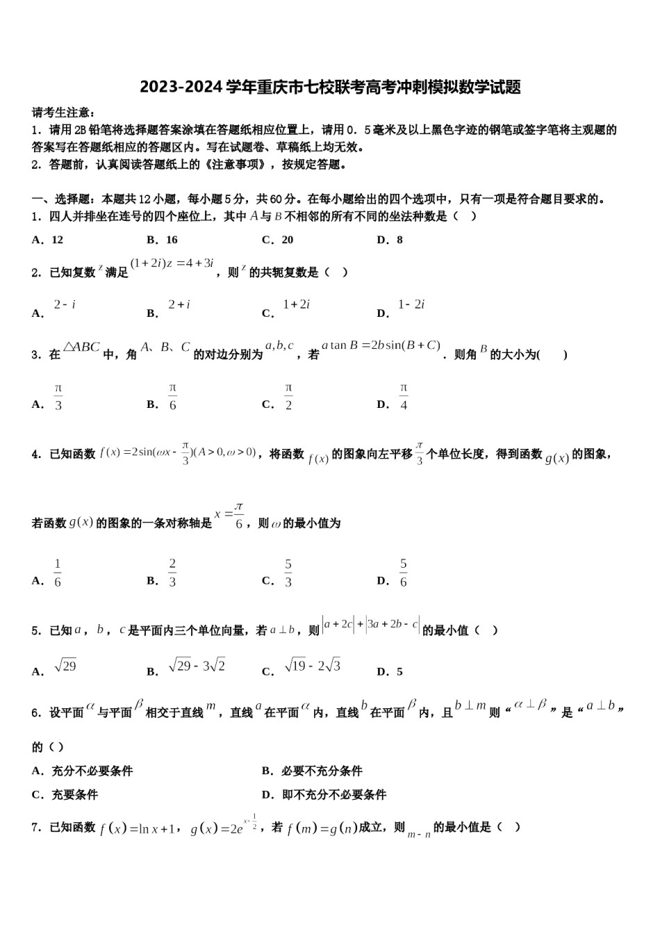 2023-2024学年重庆市七校联考高考冲刺模拟数学试题含解析.doc_第1页