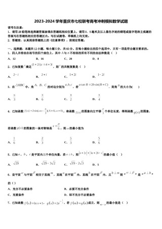 2023-2024学年重庆市七校联考高考冲刺模拟数学试题含解析.doc