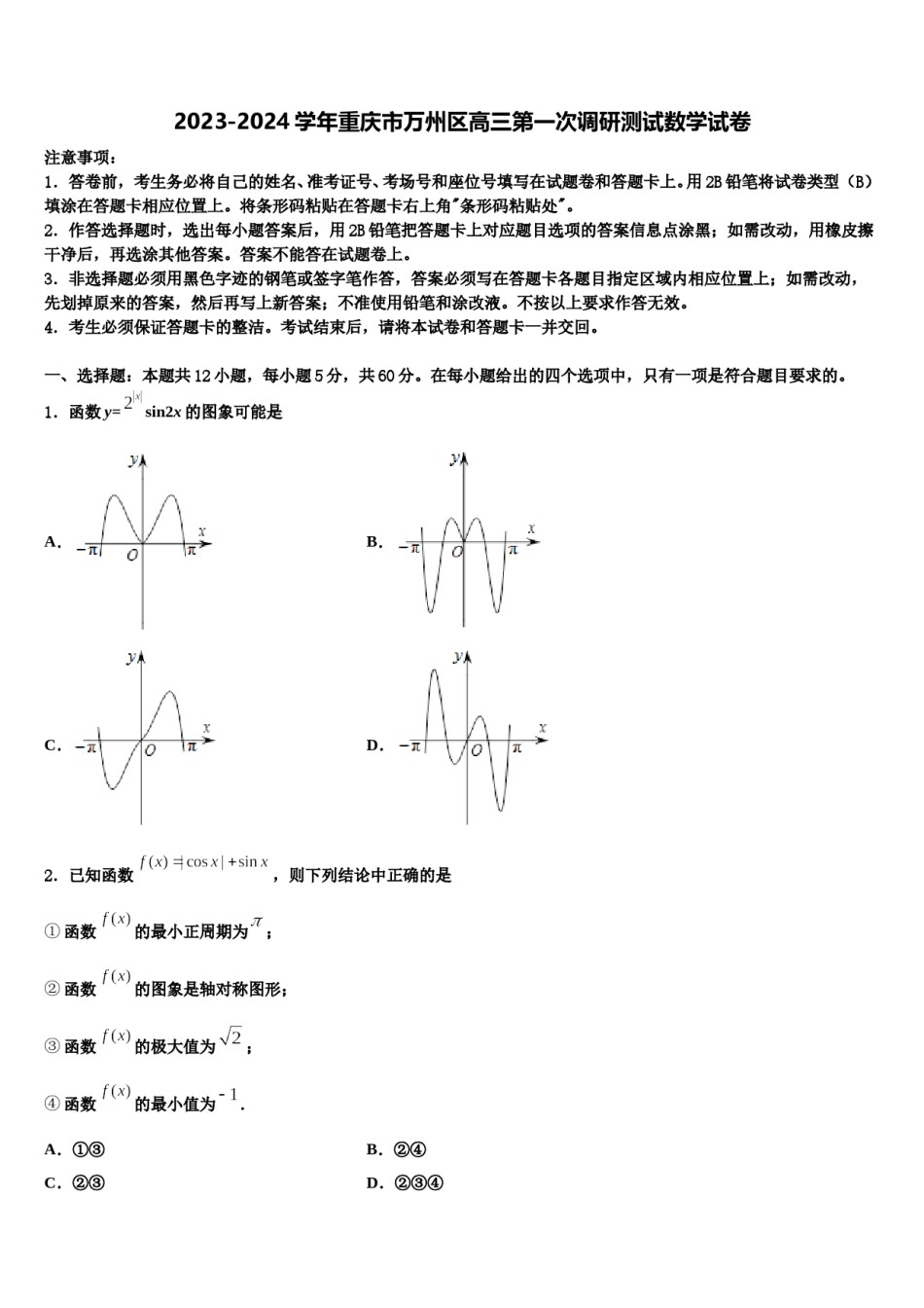 2023-2024学年重庆市万州区高三第一次调研测试数学试卷含解析.doc_第1页