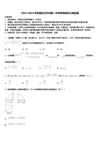 2023-2024学年重庆市万州第一中学高考数学三模试卷含解析.doc