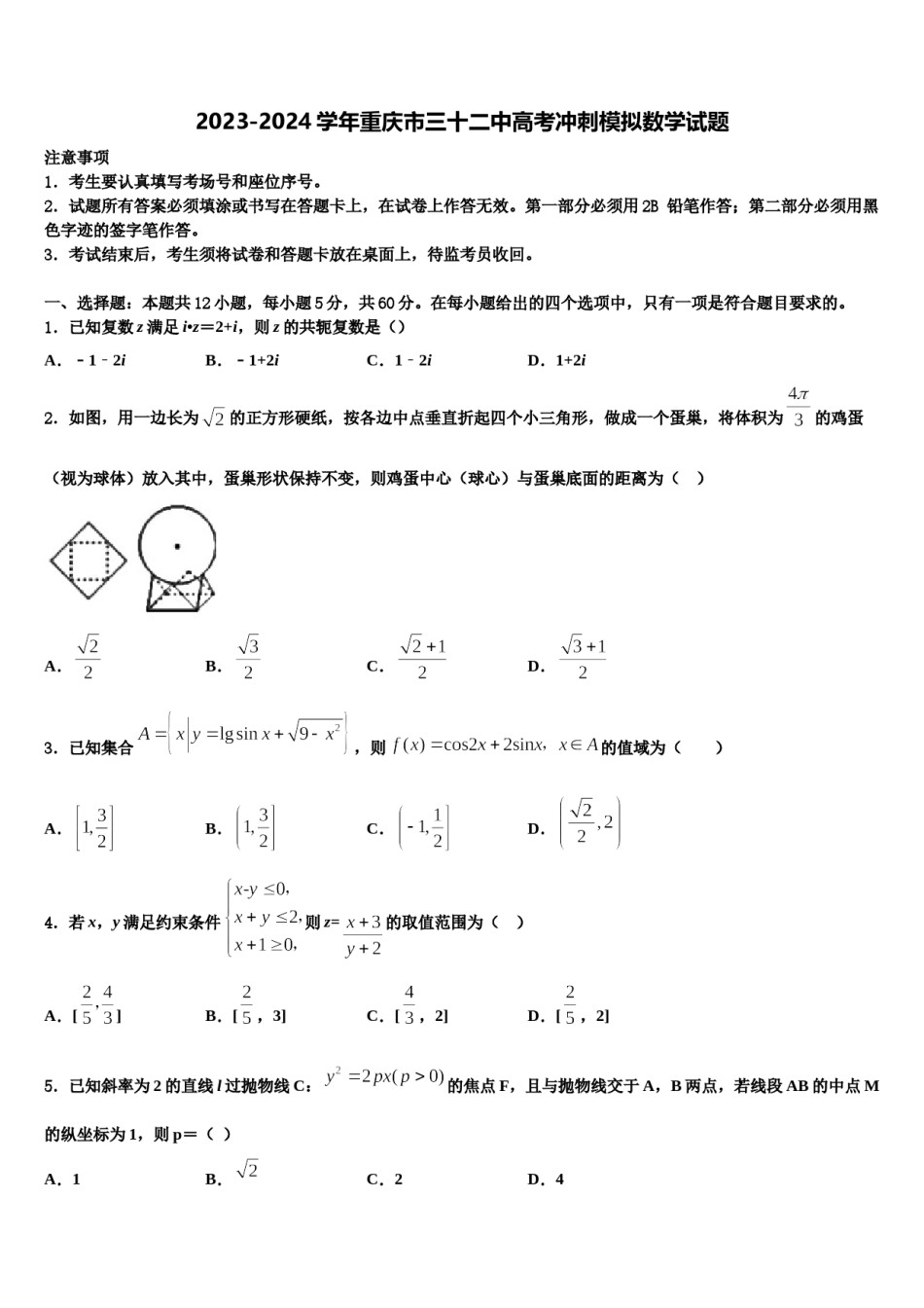 2023-2024学年重庆市三十二中高考冲刺模拟数学试题含解析.doc_第1页