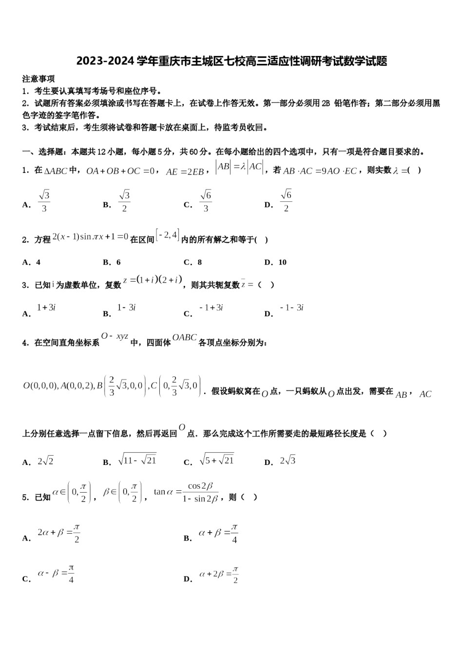 2023-2024学年重庆市主城区七校高三适应性调研考试数学试题含解析.doc_第1页