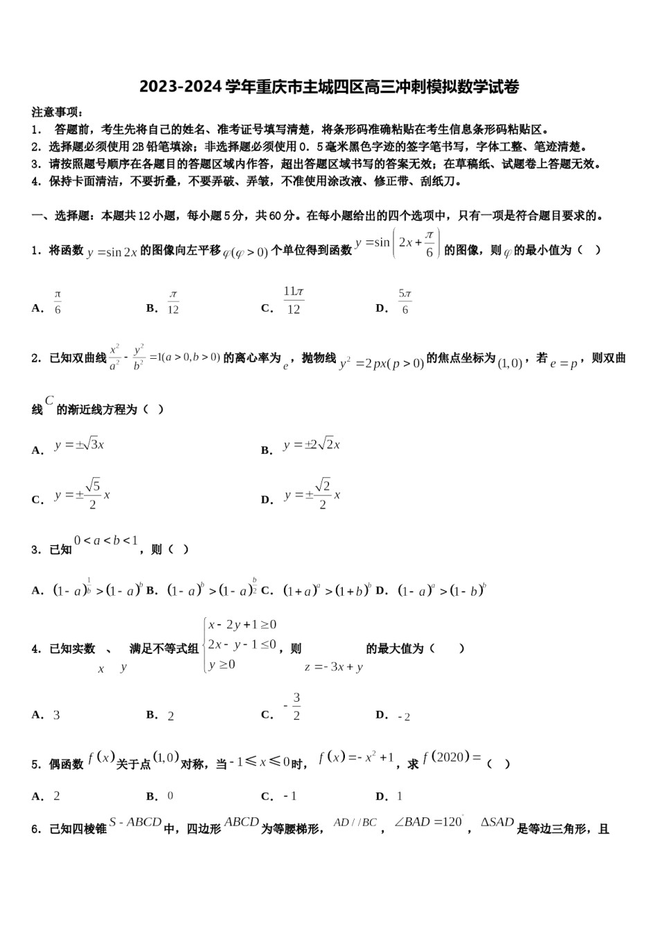 2023-2024学年重庆市主城四区高三冲刺模拟数学试卷含解析.doc_第1页