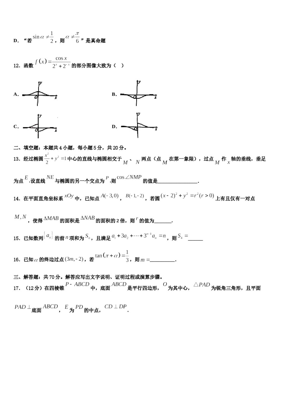 2023-2024学年重庆市主城四区高三冲刺模拟数学试卷含解析.doc_第3页