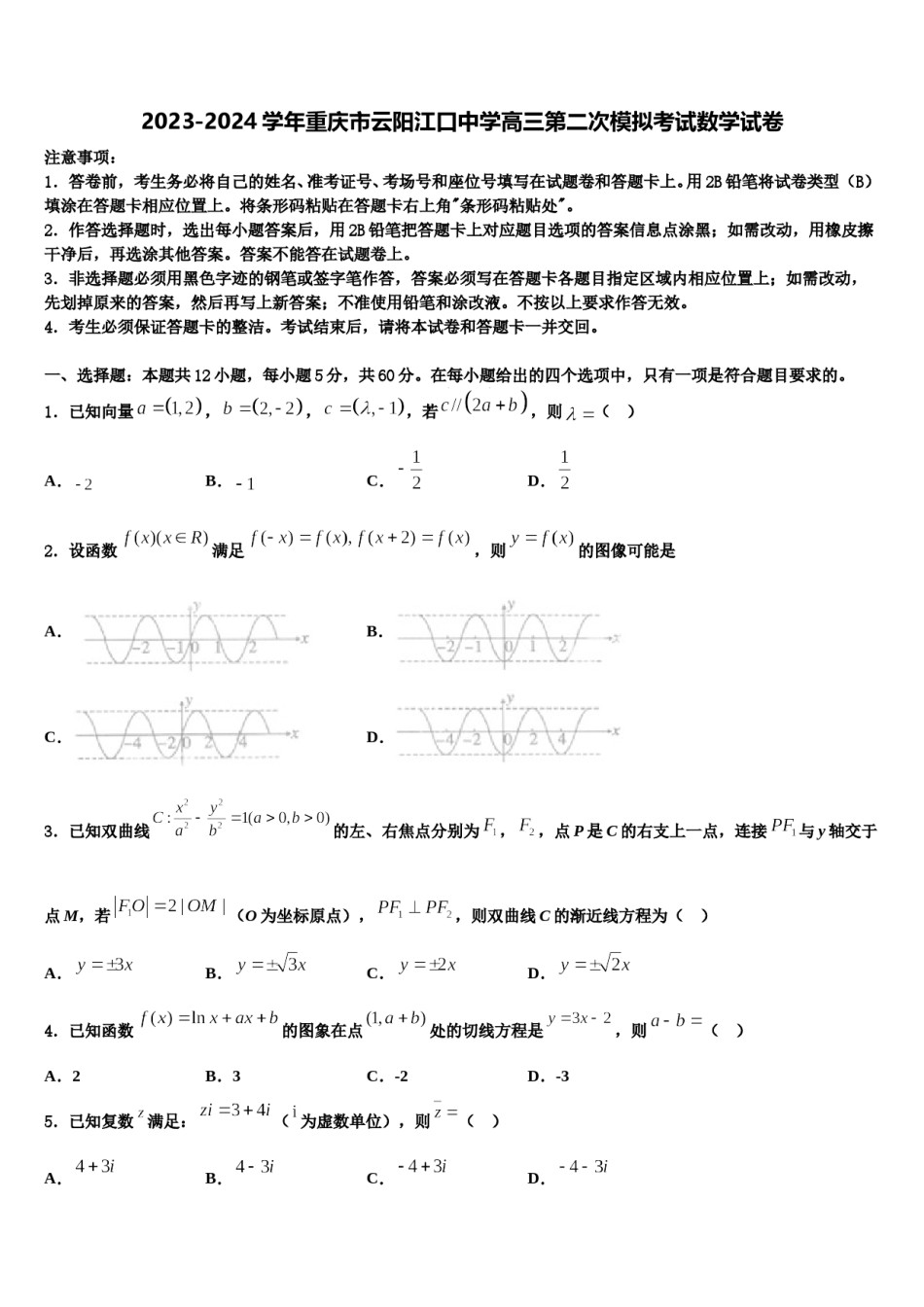 2023-2024学年重庆市云阳江口中学高三第二次模拟考试数学试卷含解析.doc_第1页