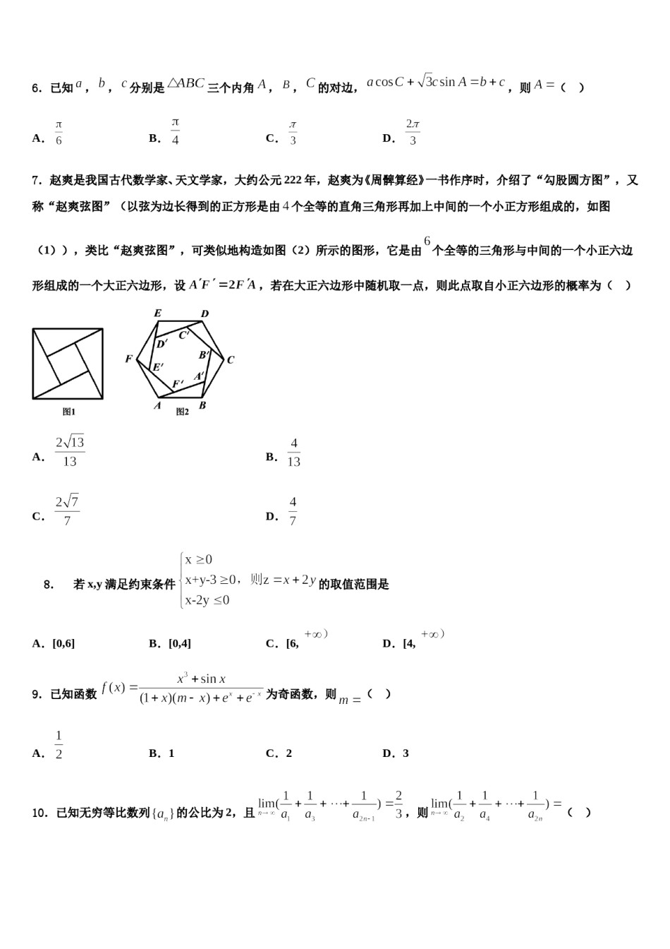 2023-2024学年重庆市云阳江口中学高三第二次模拟考试数学试卷含解析.doc_第2页