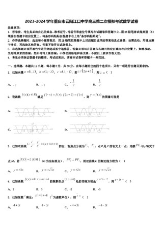 2023-2024学年重庆市云阳江口中学高三第二次模拟考试数学试卷含解析.doc
