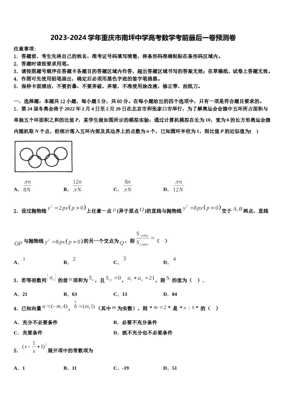 2023-2024学年重庆市南坪中学高考数学考前最后一卷预测卷含解析.doc_第1页