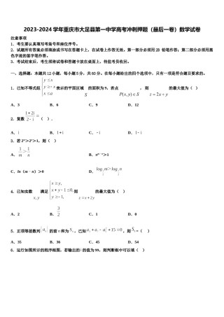 2023-2024学年重庆市大足县第一中学高考冲刺押题（最后一卷）数学试卷含解析.doc