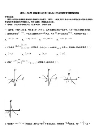 2023-2024学年重庆市永川区高三二诊模拟考试数学试卷含解析.doc